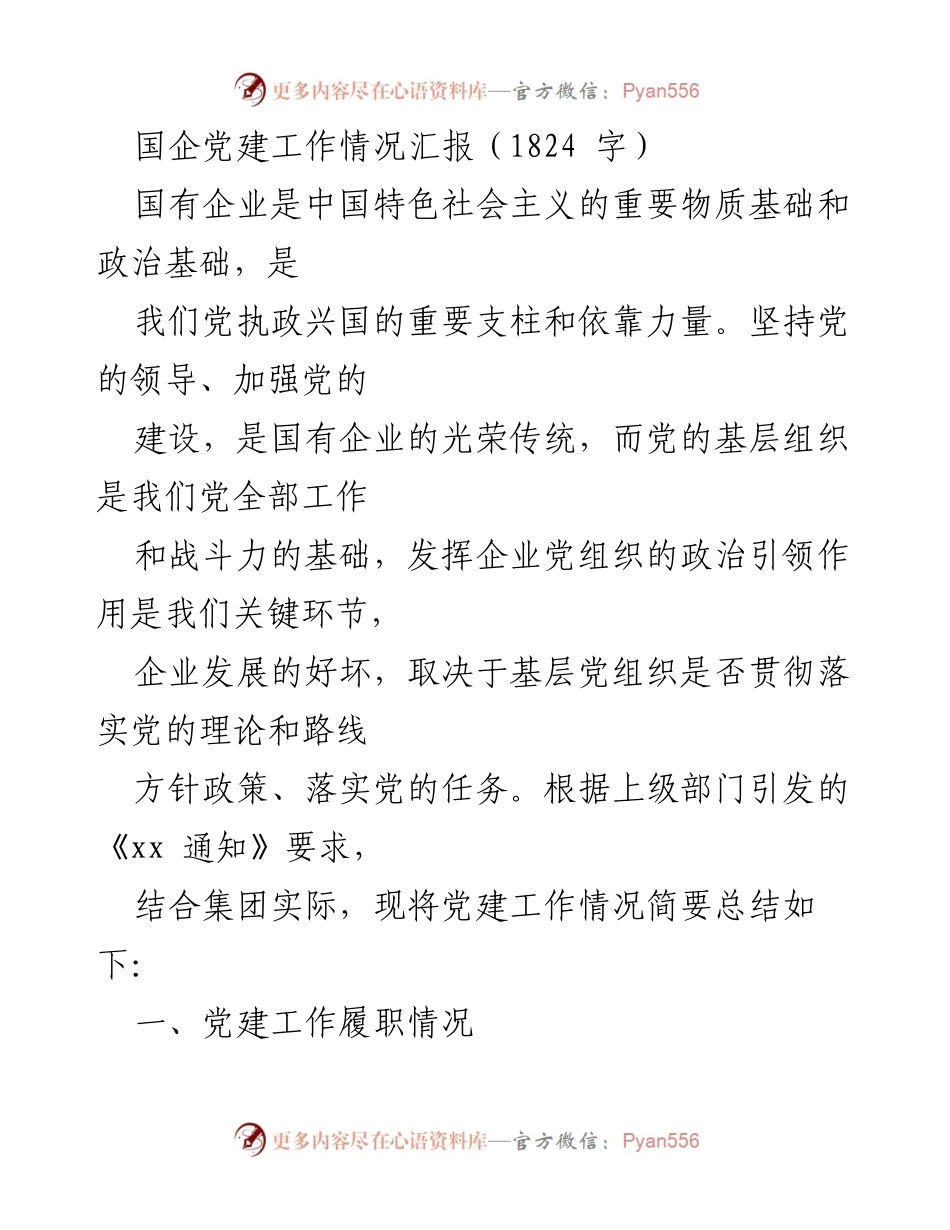 [工作总结] 国企党建 - 国企党建工作情况汇报.docx_第1页