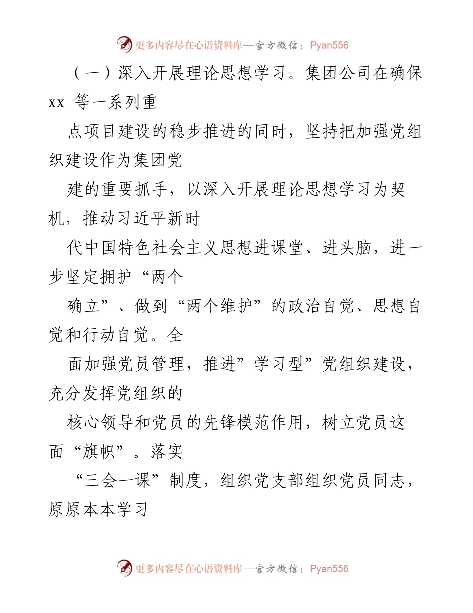 [工作总结] 国企党建 - 国企党建工作情况汇报.docx_第2页