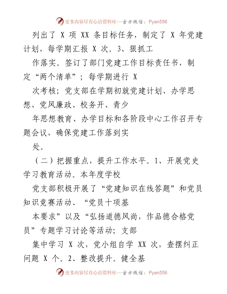 [工作总结] 学校党建工作述职 - 加强党建工作，推动学校教育发展.docx_第2页