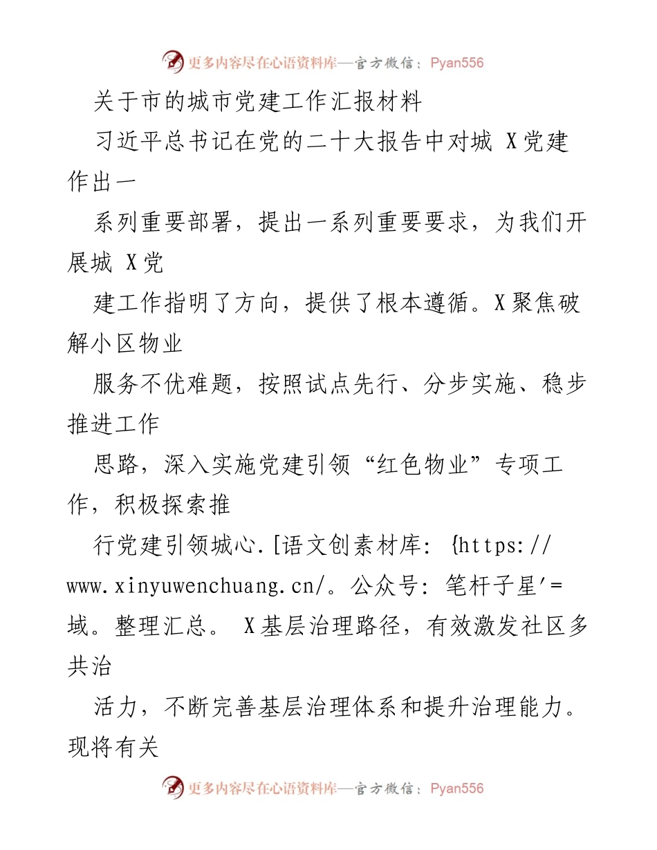 [工作总结] 城市党建工作汇报 - 城市党建工作推进情况汇报.docx_第1页