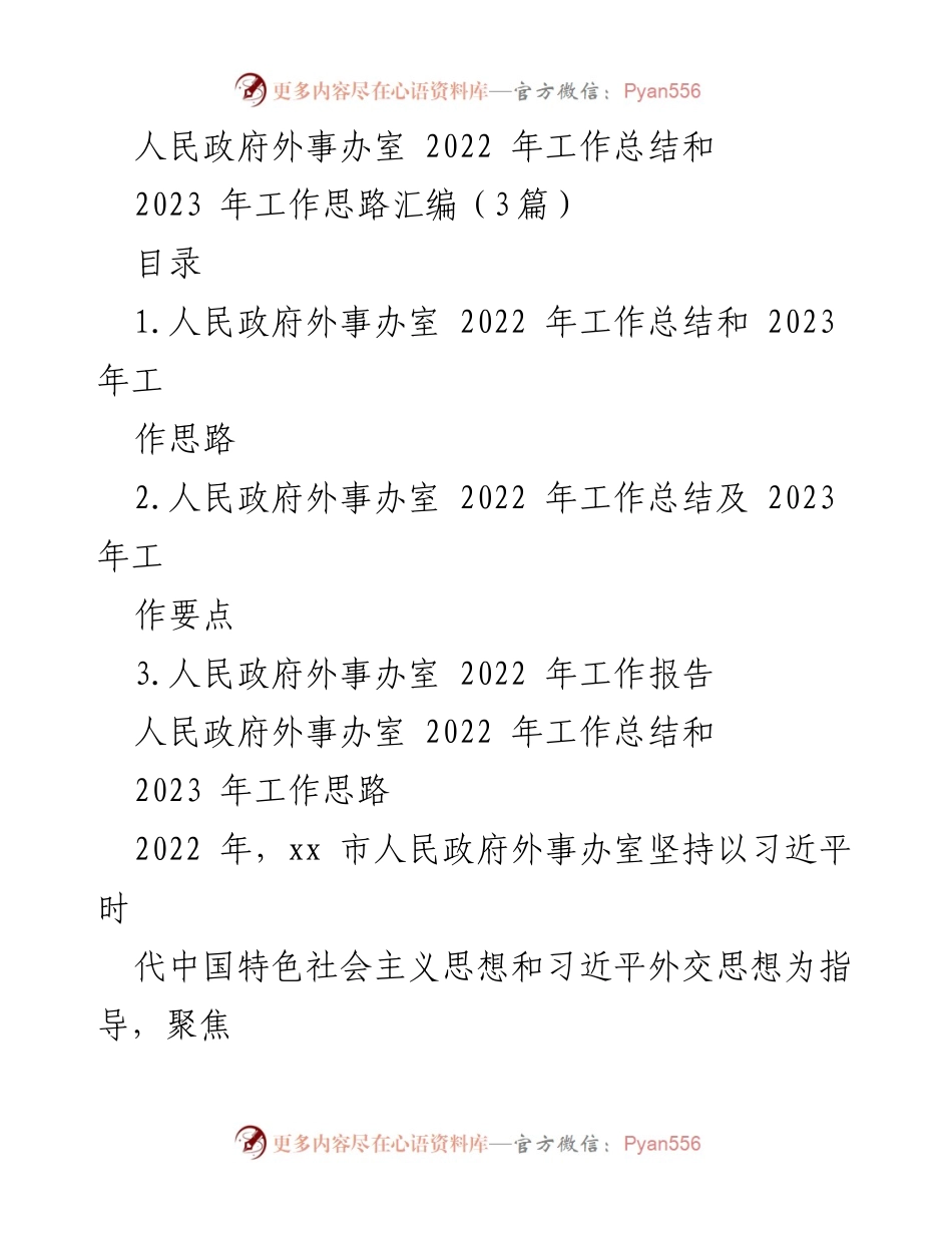 [工作总结] 外事工作 - 2022年外事办工作总结及2023年发展思路.docx_第1页