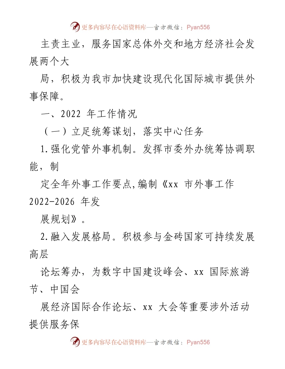 [工作总结] 外事工作 - 2022年外事办工作总结及2023年发展思路.docx_第2页