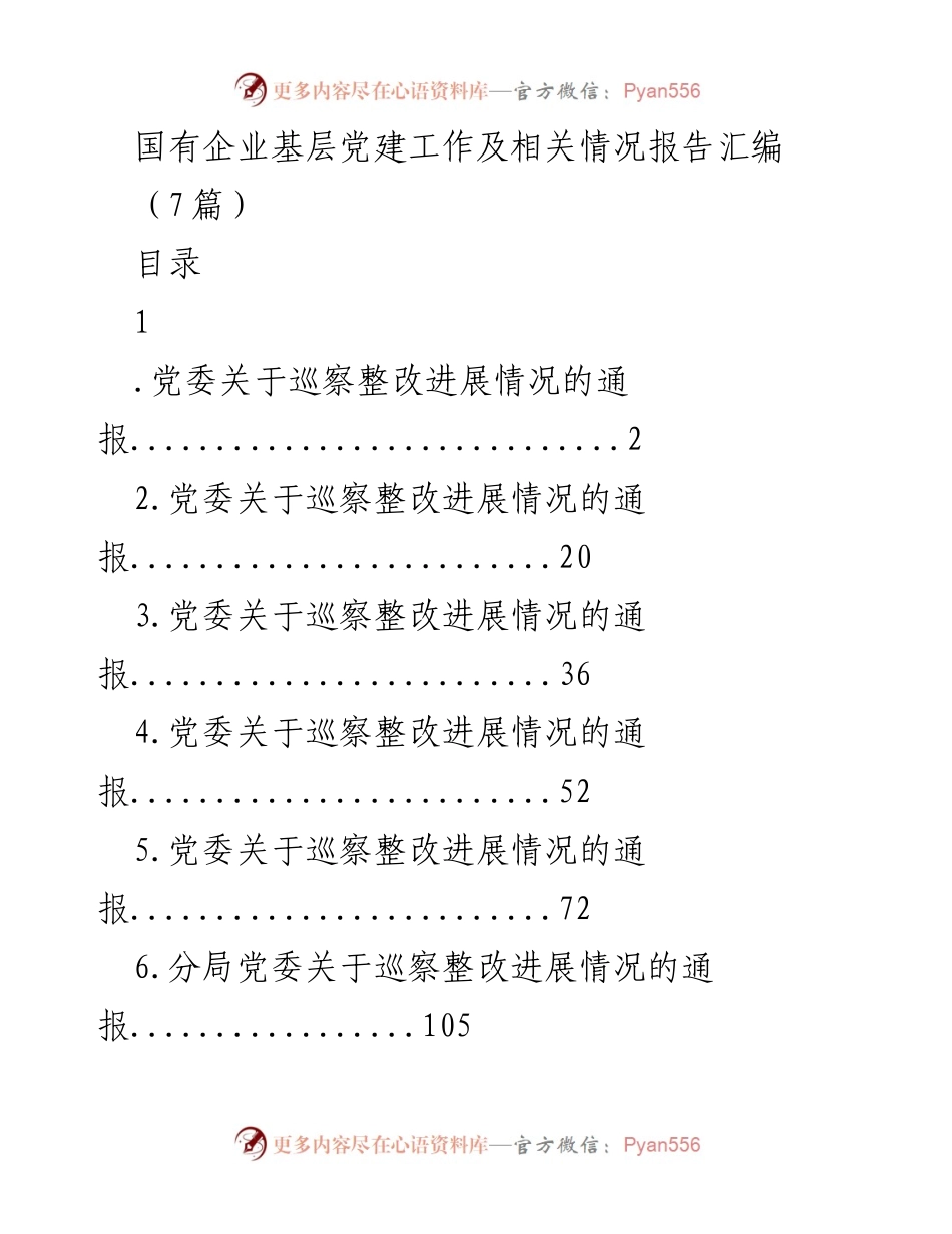 [工作总结] 国有企业基层党建 - 巡察整改进展情况报告汇编.docx_第1页