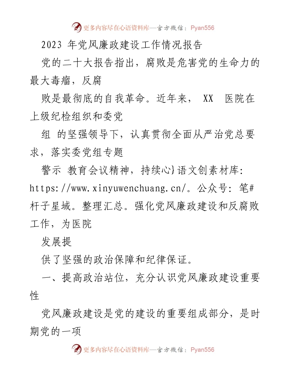 [工作总结] 医院党风廉政建设 - 2023年党风廉政建设工作情况报告_1.docx_第1页