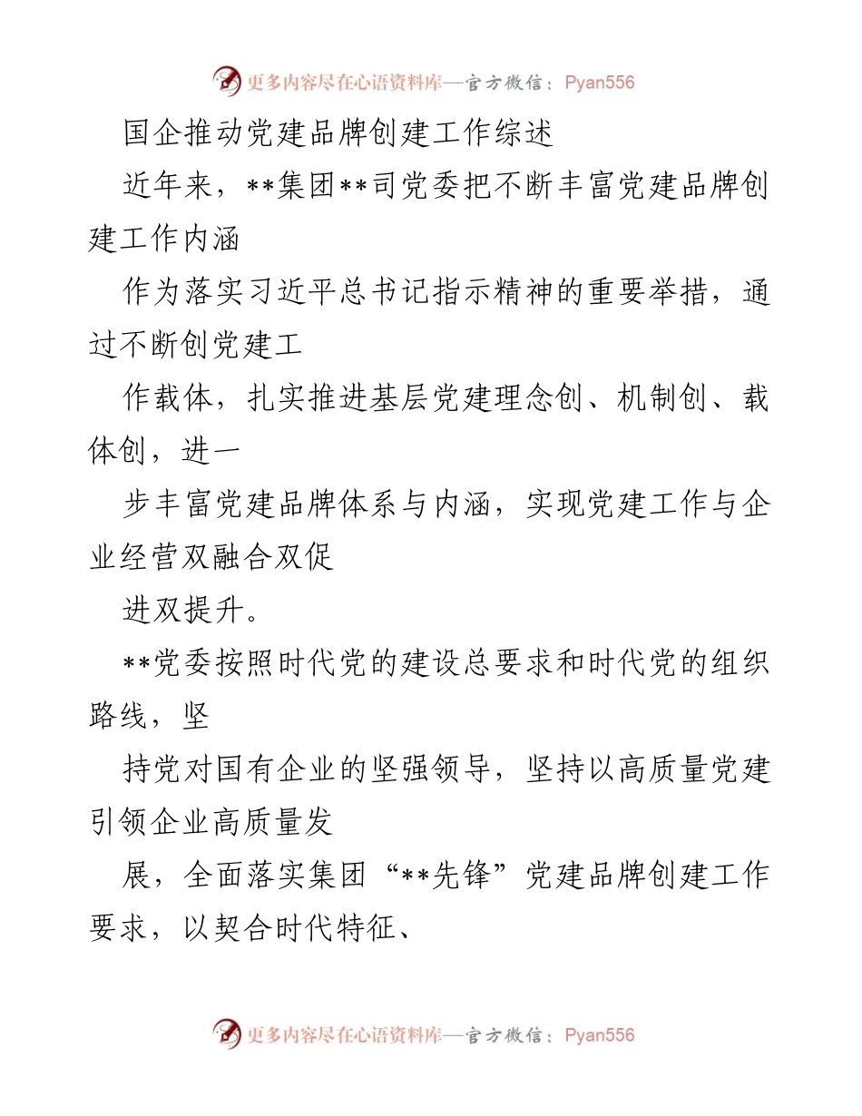 [工作总结] 国企党建 - 国企党建品牌创建工作综述与实践探索.docx_第1页