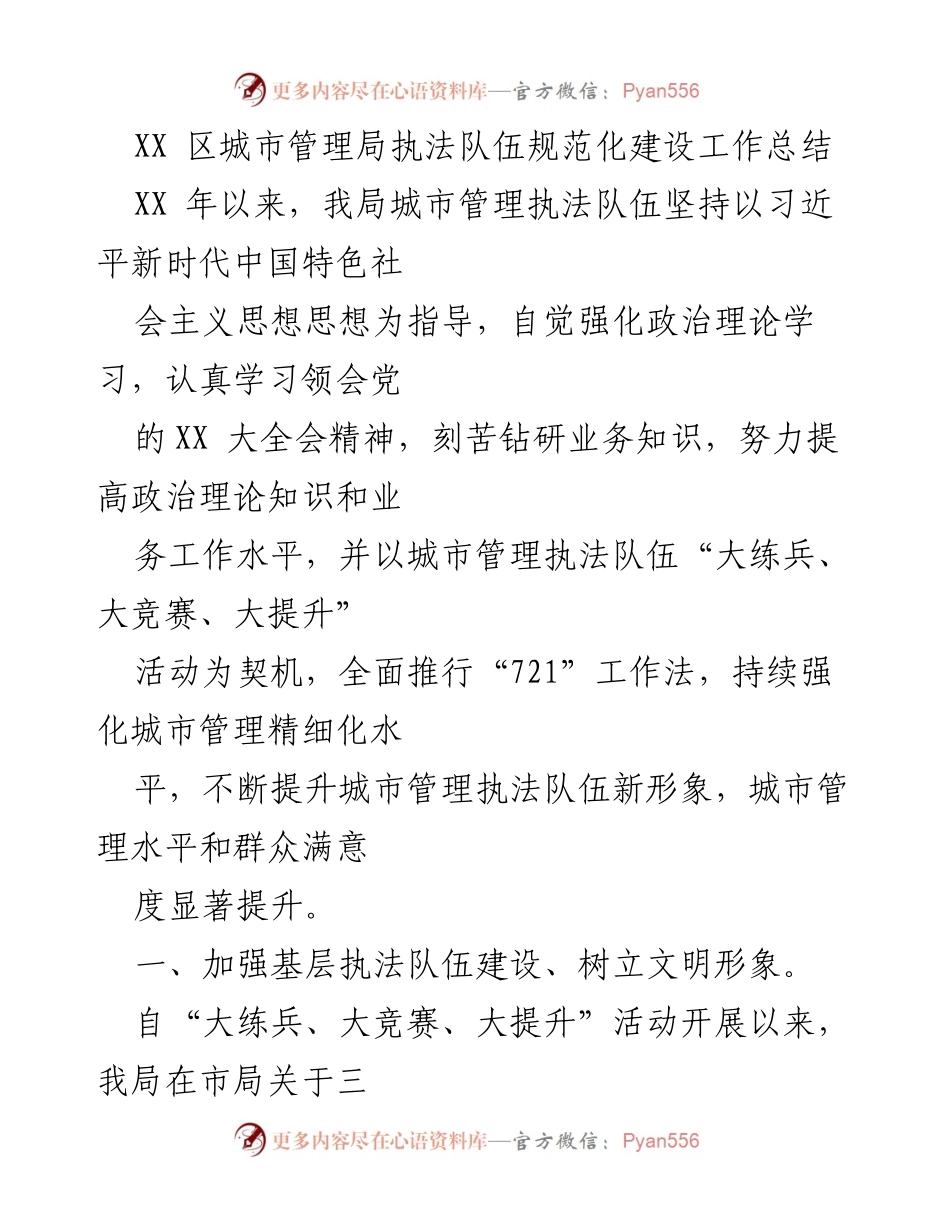 [工作总结] 城市管理局 - XX区城市管理执法队伍规范化建设工作总结.docx_第1页