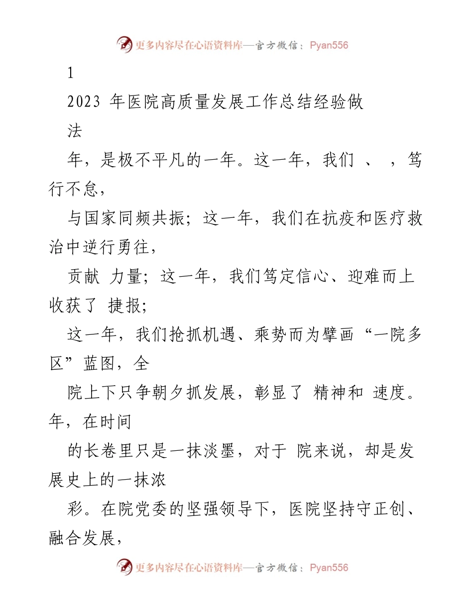 [工作总结] 医院高质量发展 - 2023年医院高质量发展工作总结与党建品牌建设经验分享.docx_第1页
