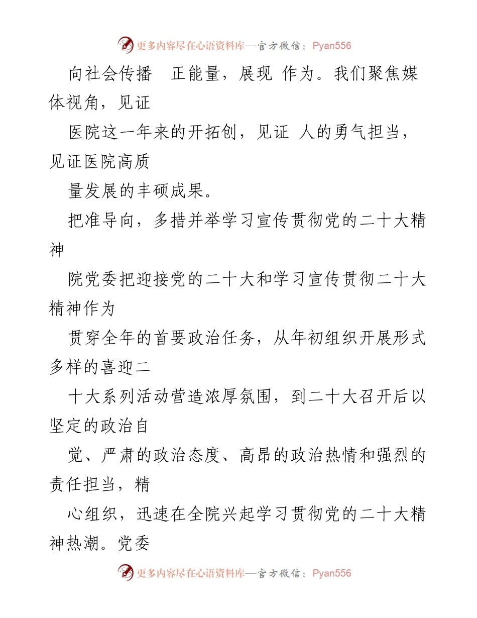[工作总结] 医院高质量发展 - 2023年医院高质量发展工作总结与党建品牌建设经验分享.docx_第2页