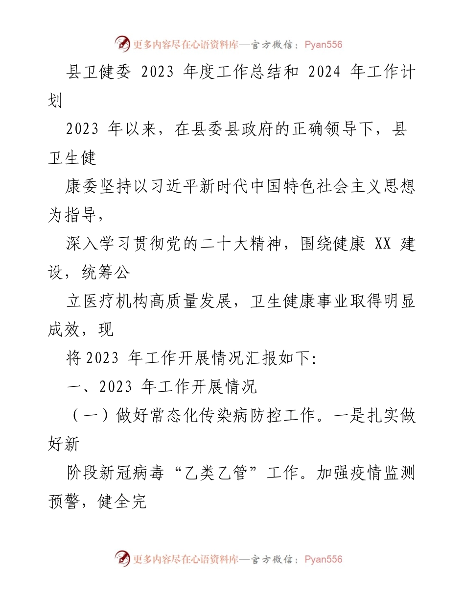 [工作总结] 卫生健康 - 2023年度县卫健委工作总结及2024年工作计划.docx_第1页
