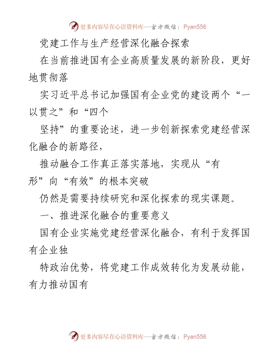 [工作总结] 国有企业党建工作 - 深化党建与经营融合的探索与实践.docx_第1页