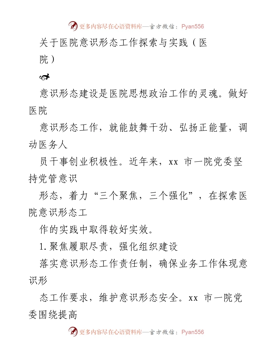 [工作总结] 医院意识形态工作 - 医院意识形态工作探索与实践总结.docx_第1页