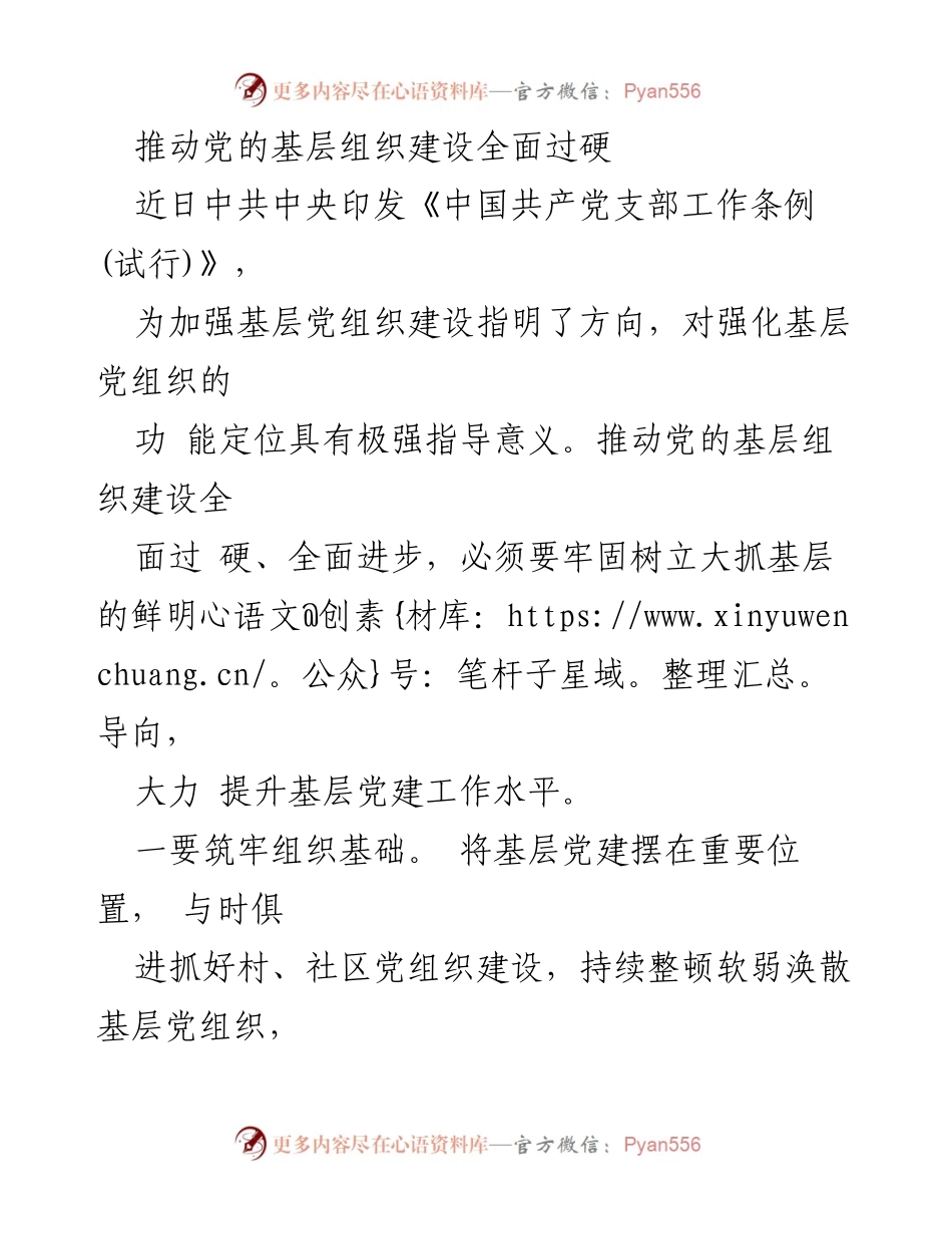 [工作总结] 基层党建 - 推动党的基层组织建设全面过硬的实践路径.docx_第1页