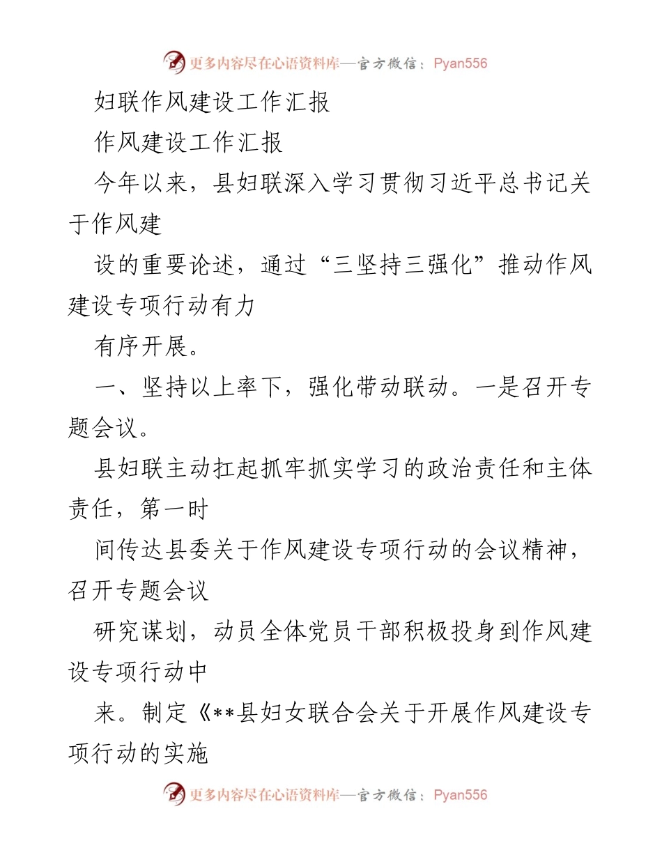 [工作总结] 妇联作风建设 - 妇联作风建设专项行动工作总结.docx_第1页