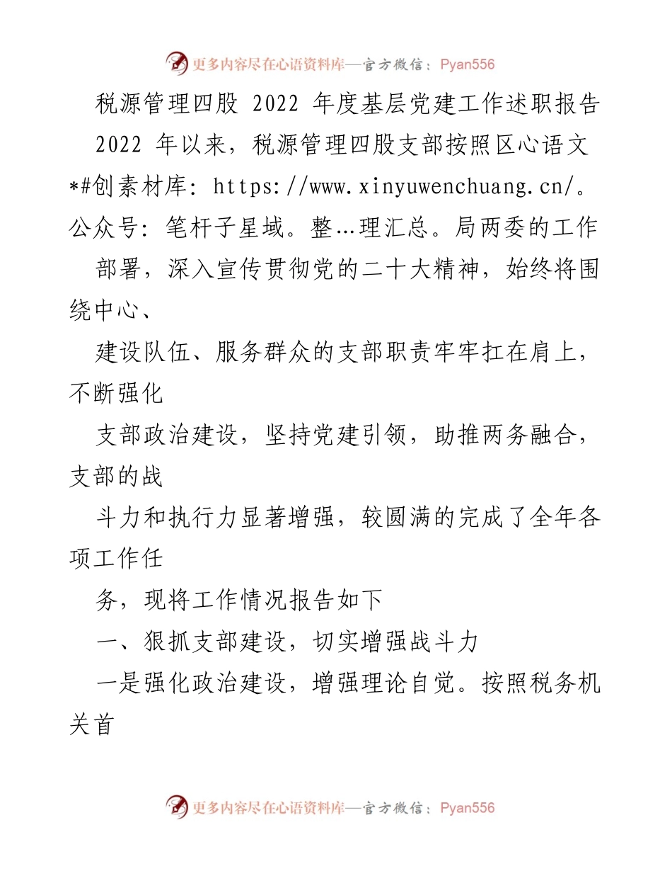 [工作总结] 基层党建 - 2022年度税源管理四股党建工作述职报告.docx_第1页