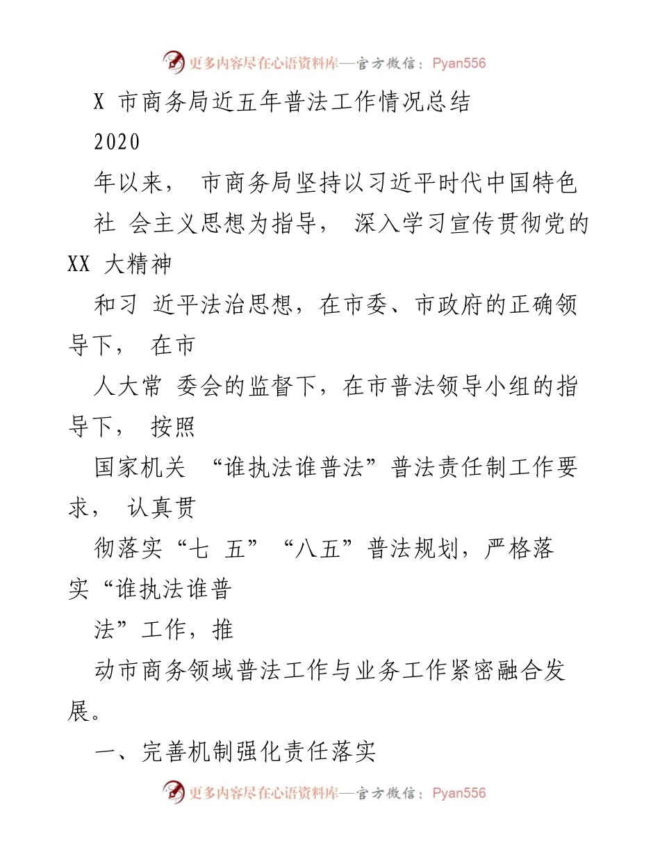 [工作总结] 商务局 - X市商务局近五年普法工作情况总结.docx_第1页