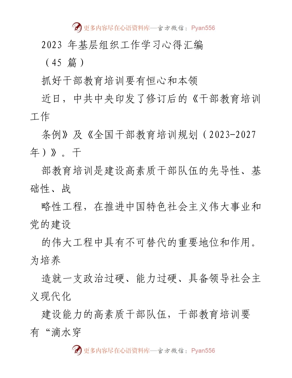 [工作总结] 基层组织工作学习 - 加强干部教育培训的恒心与能力.docx_第1页