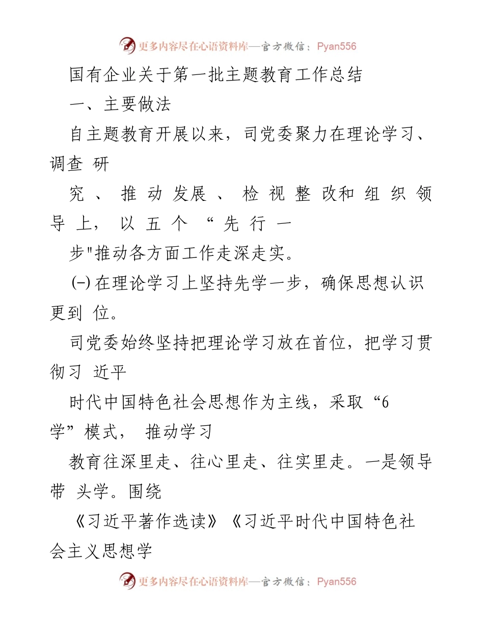[工作总结] 国有企业主题教育 - 国有企业第一批主题教育工作总结.docx_第1页