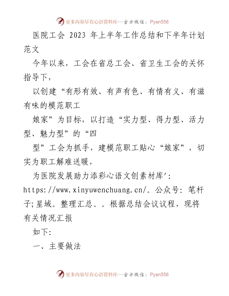[工作总结] 医院工会 - 2023年上半年工作总结与下半年计划_2.docx_第1页