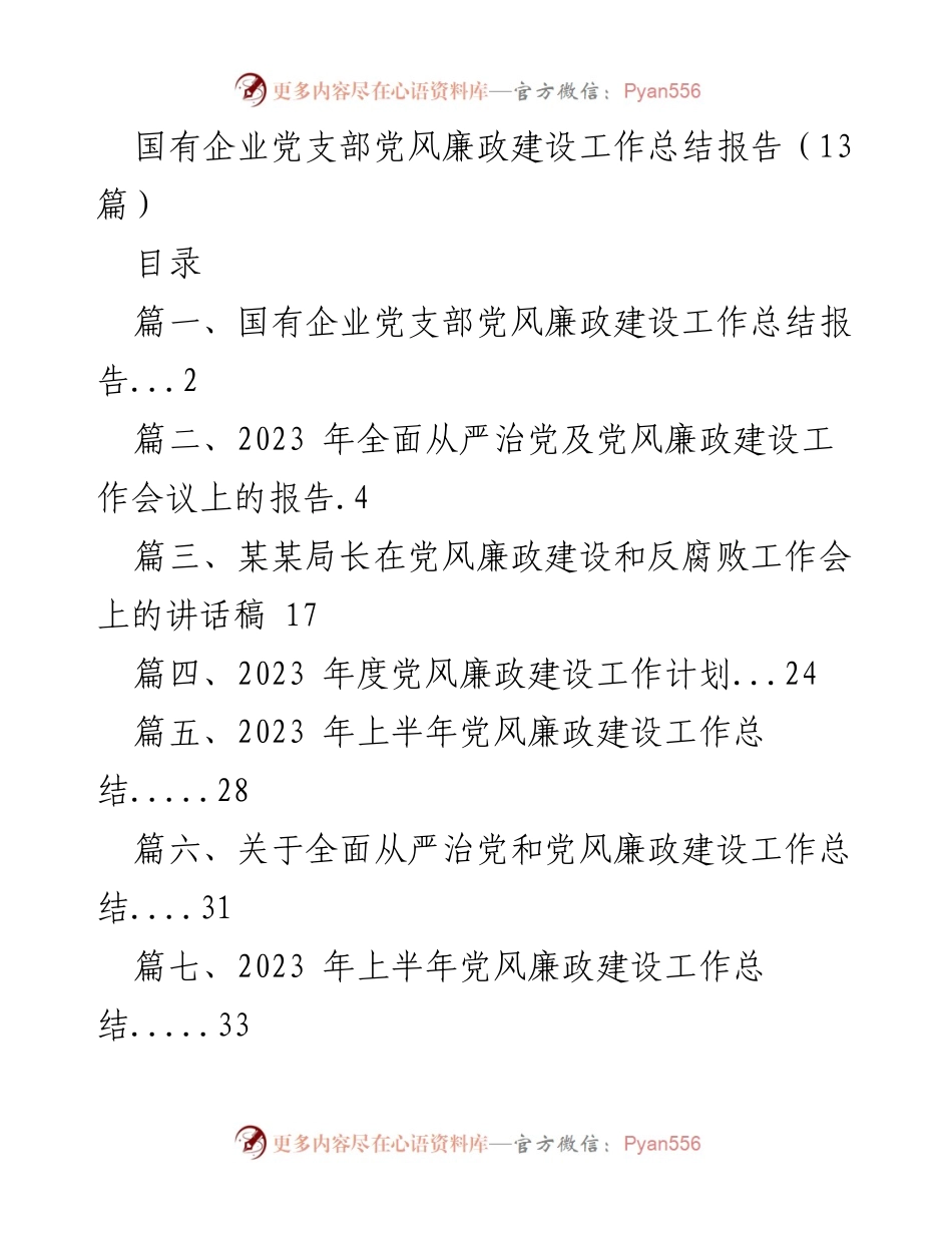 [工作总结] 国有企业党支部 - 2023年国有企业党支部党风廉政建设工作总结报告.docx_第1页
