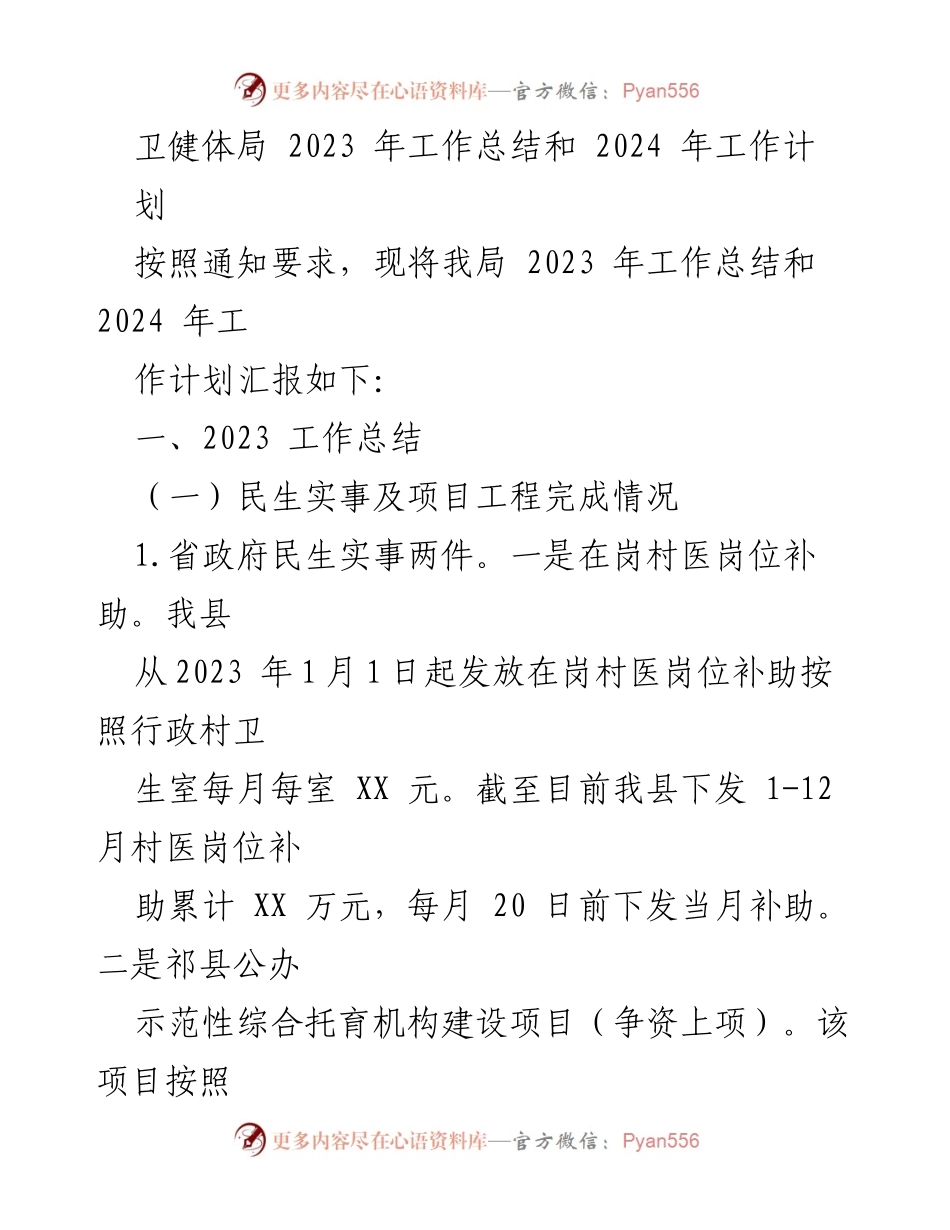 [工作总结] 卫健体局 - 2023年工作总结与2024年工作计划概述.docx_第1页
