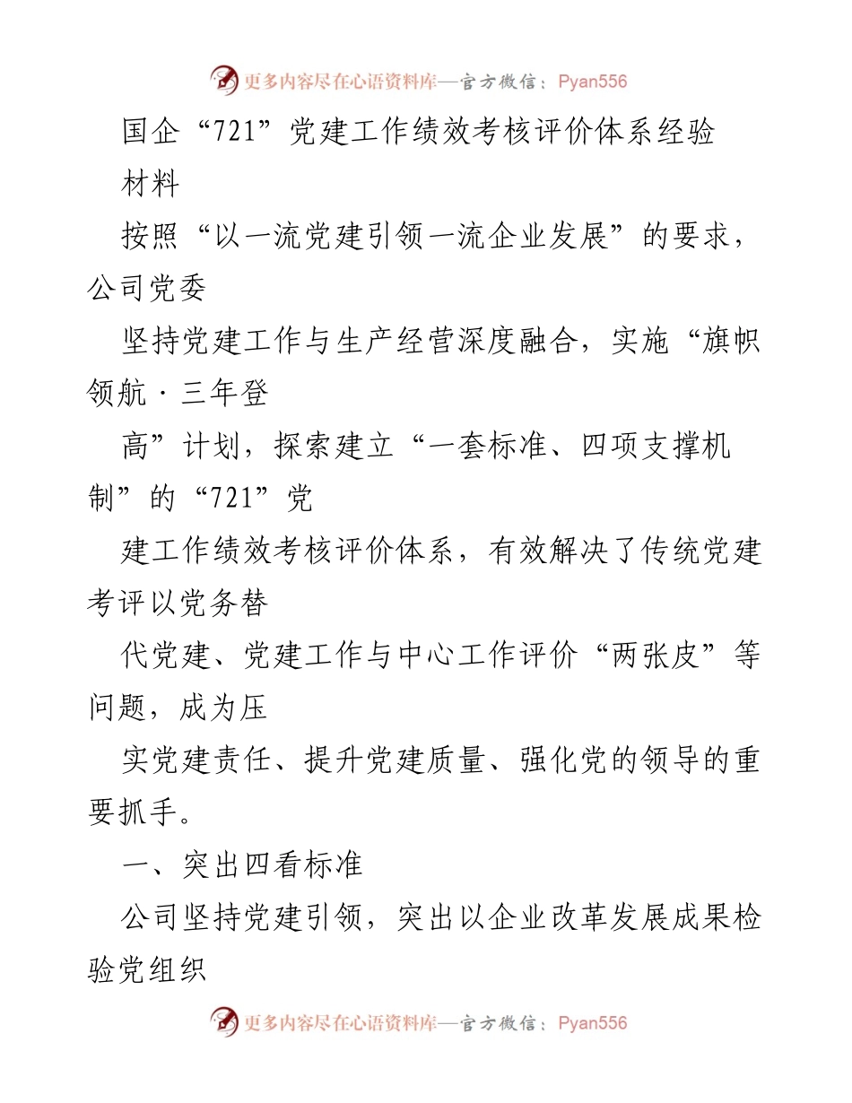 [工作总结] 国企党建 - 国企“721”党建工作绩效考核评价体系经验总结.docx_第1页