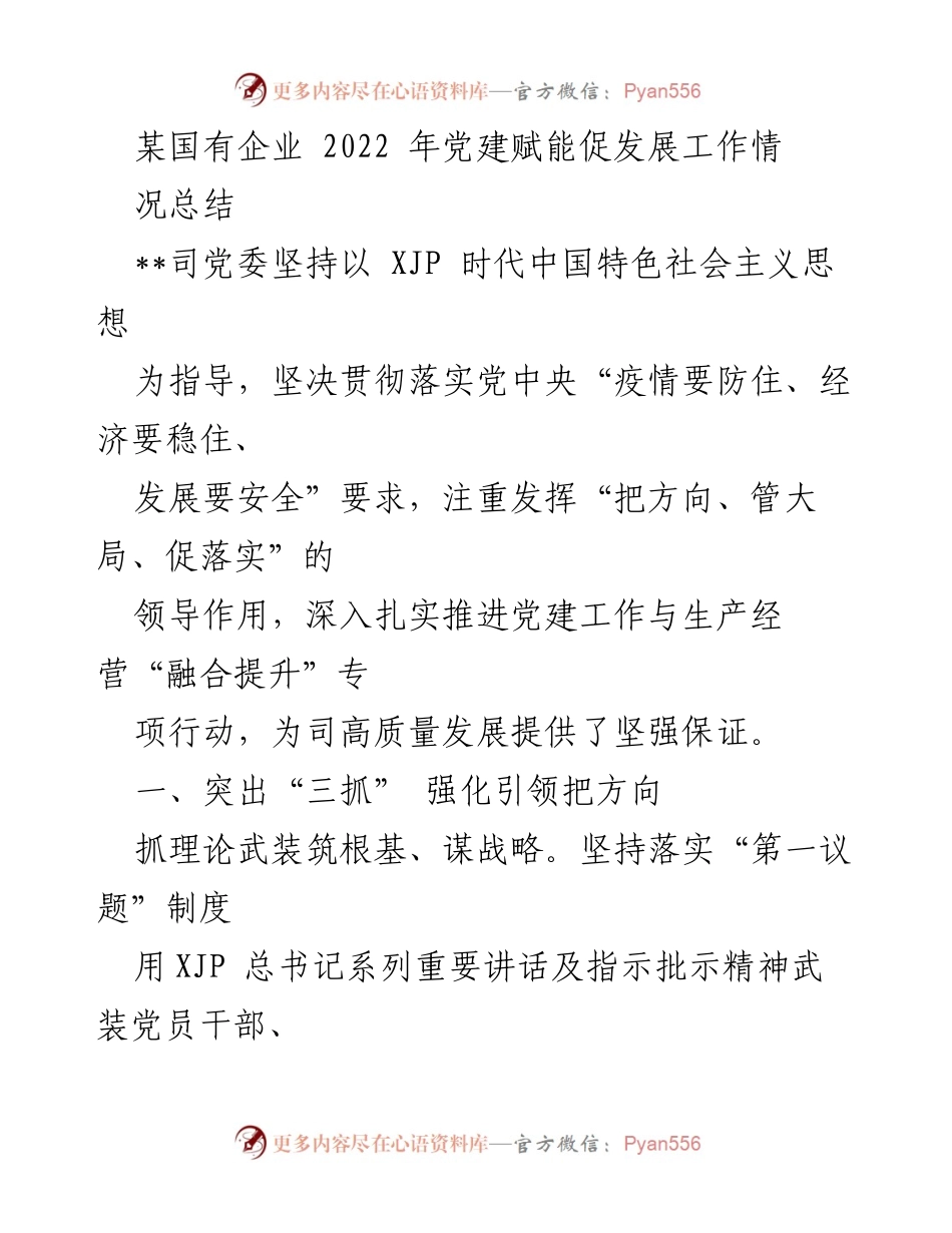 [工作总结] 国有企业党建工作 - 2022年国有企业党建赋能促发展工作总结.docx_第1页