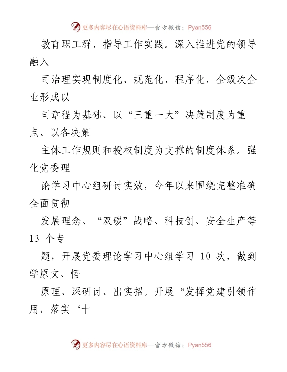 [工作总结] 国有企业党建工作 - 2022年国有企业党建赋能促发展工作总结.docx_第2页