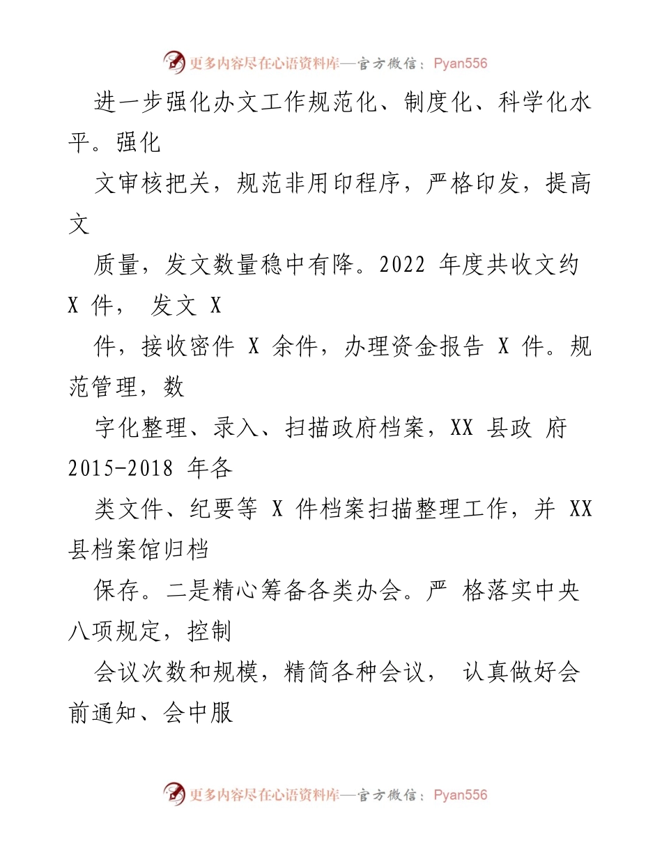 [工作总结] 县政府办 - 2022年度工作总结与2023年工作计划.docx_第2页