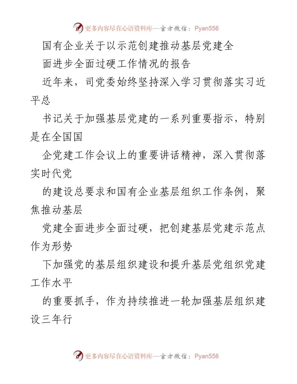 [工作总结] 国有企业党建工作推进会 - 国有企业基层党建示范创建工作总结报告.docx_第1页