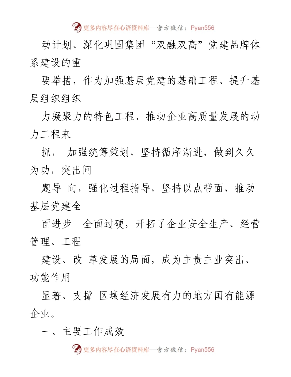 [工作总结] 国有企业党建工作推进会 - 国有企业基层党建示范创建工作总结报告.docx_第2页