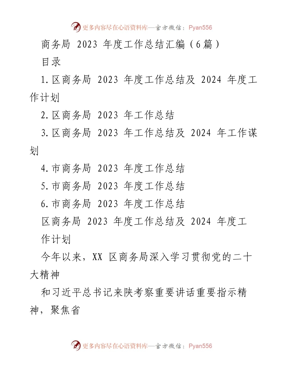 [工作总结] 商务局年度总结 - 2023年度商务局工作总结与2024年度计划展望.docx_第1页