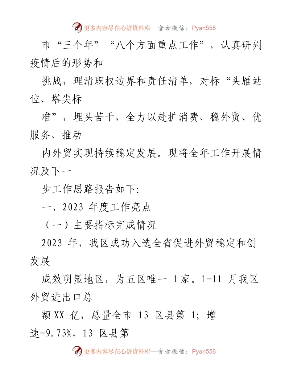 [工作总结] 商务局年度总结 - 2023年度商务局工作总结与2024年度计划展望.docx_第2页