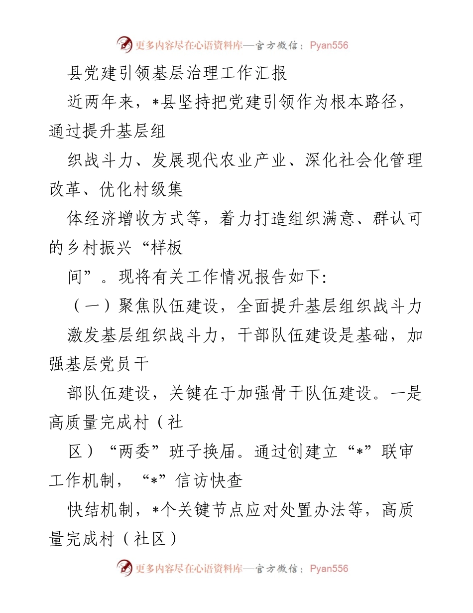 [工作总结] 基层党建与治理 - _县党建引领基层治理工作汇报.docx_第1页