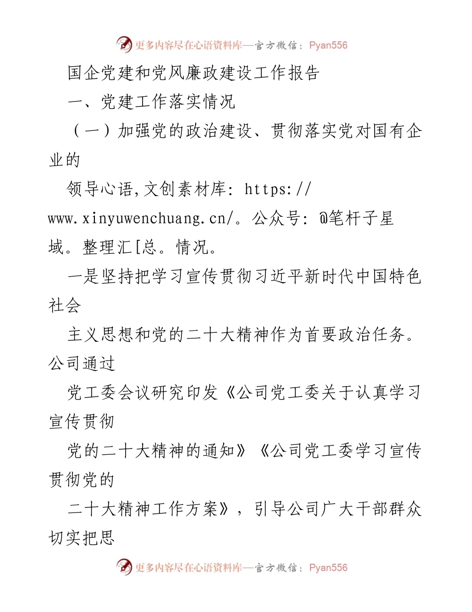 [工作总结] 国企党建 - 国企党建与党风廉政建设工作总结报告.docx_第1页