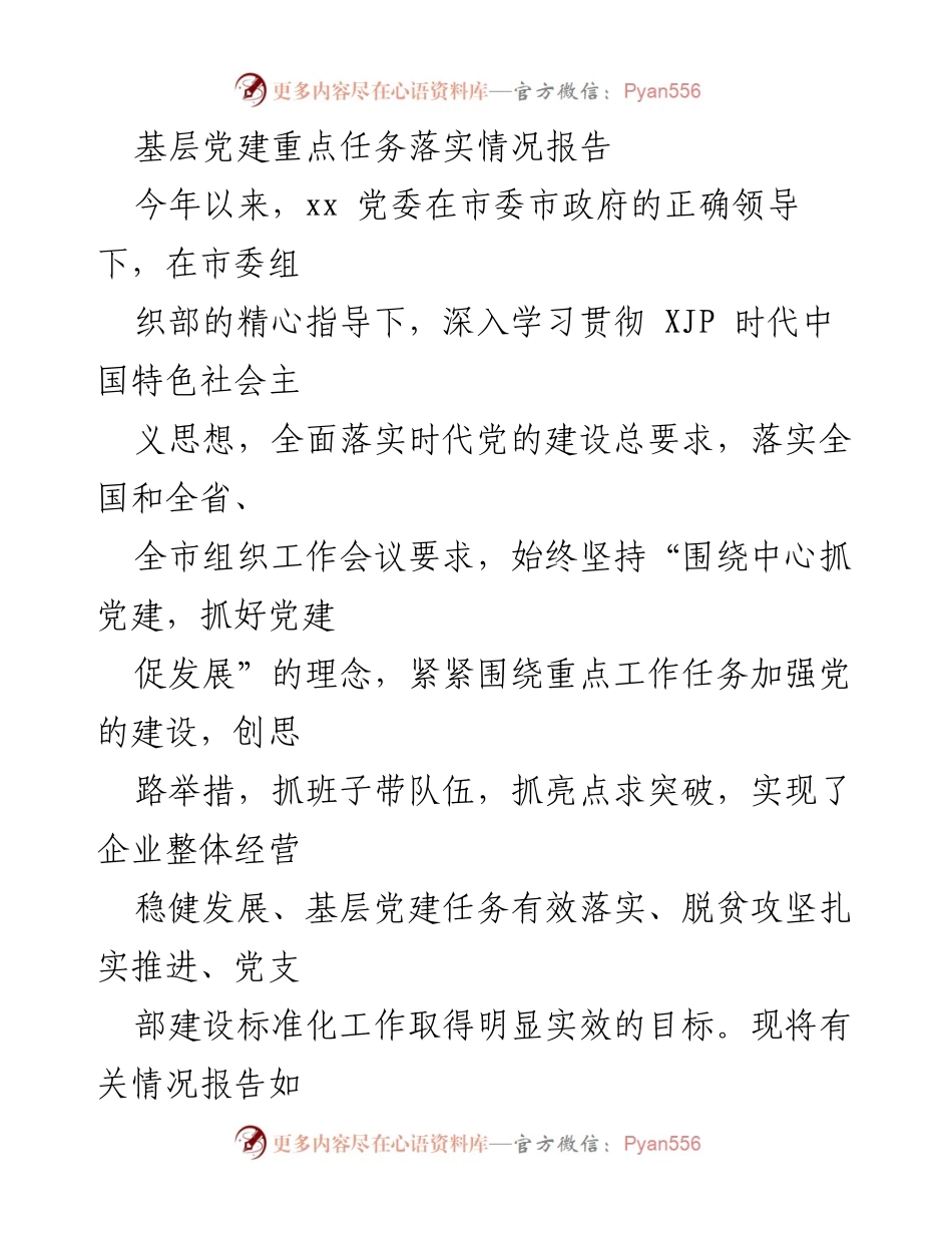 [工作总结] 基层党建 - 基层党建重点任务落实情况报告.docx_第1页