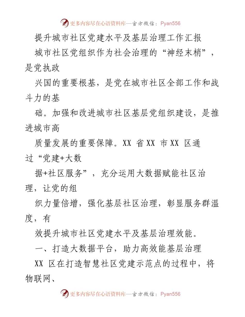 [工作总结] 城市社区党建提升 - 提升城市社区党建水平与基层治理的创新实践.docx_第1页