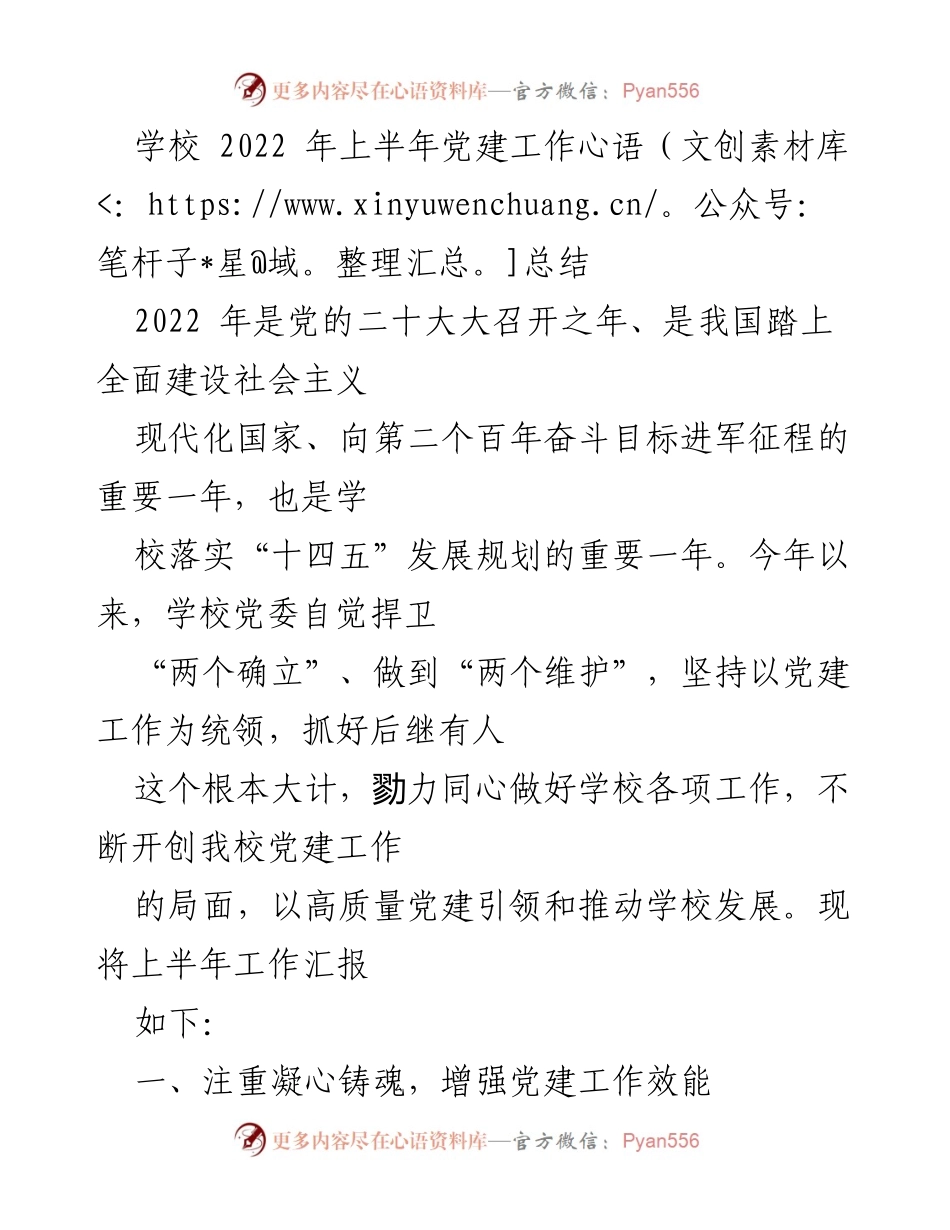 [工作总结] 学校 - 2022年上半年党建工作总结.docx_第1页