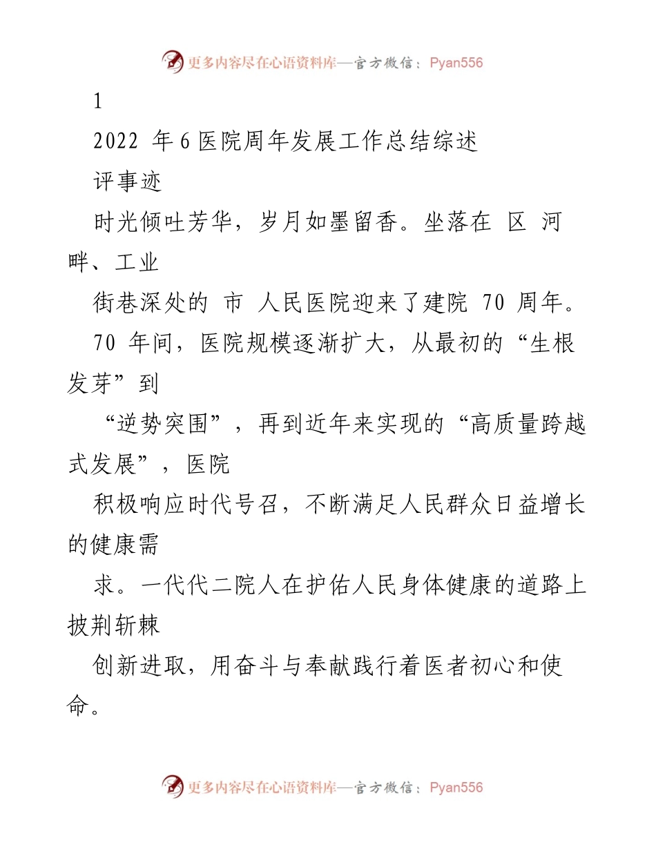 [工作总结] 医院70周年庆典 - 市人民医院70周年发展历程与成就总结.docx_第1页