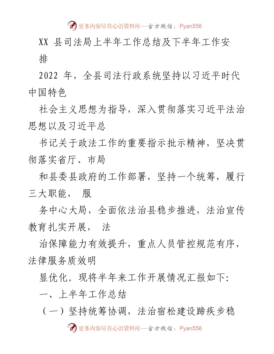 [工作总结] 司法局 - XX县司法局2022年上半年工作总结及下半年工作安排.docx_第1页