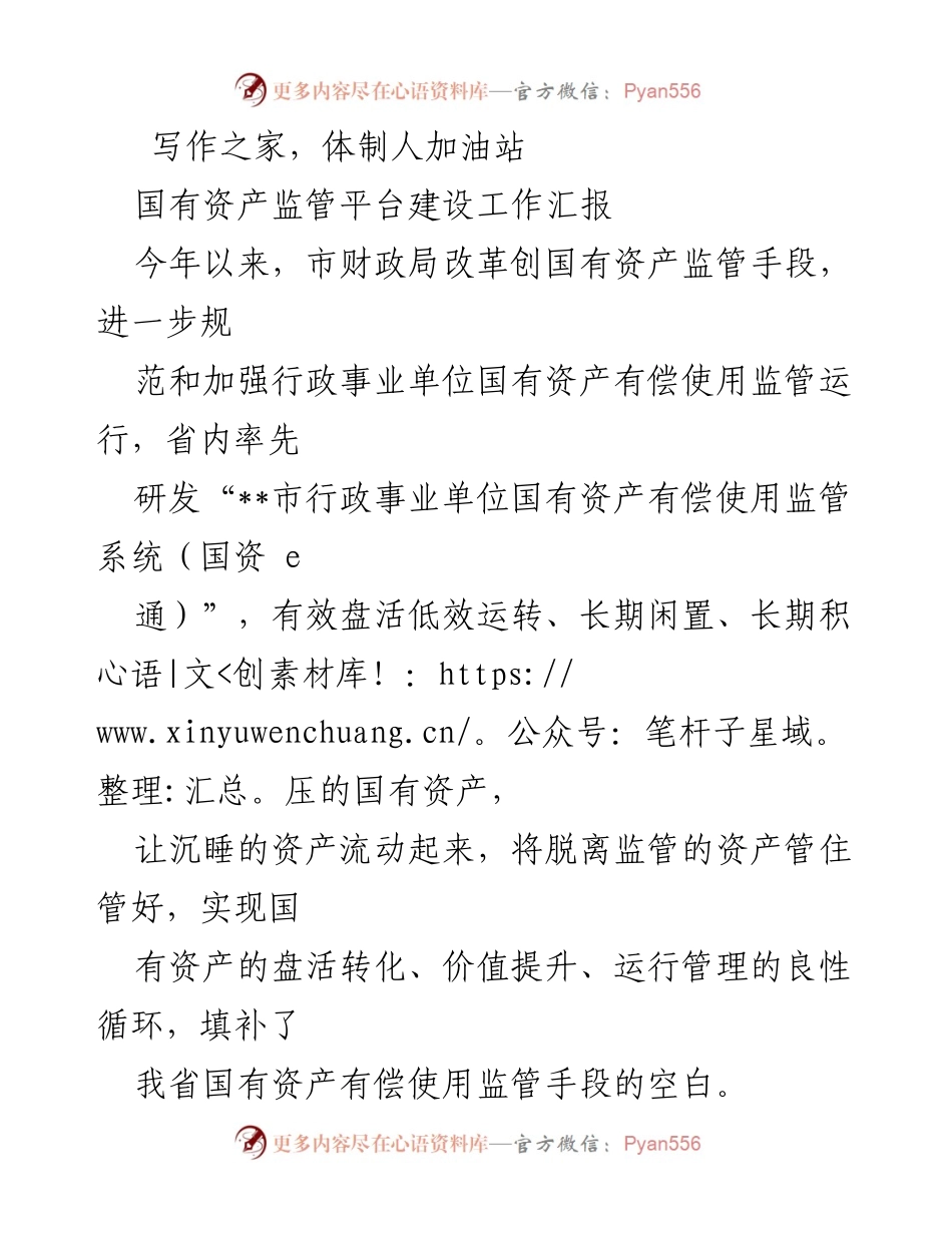 [工作总结] 国有资产监管 - 国有资产监管平台建设工作汇报.docx_第1页