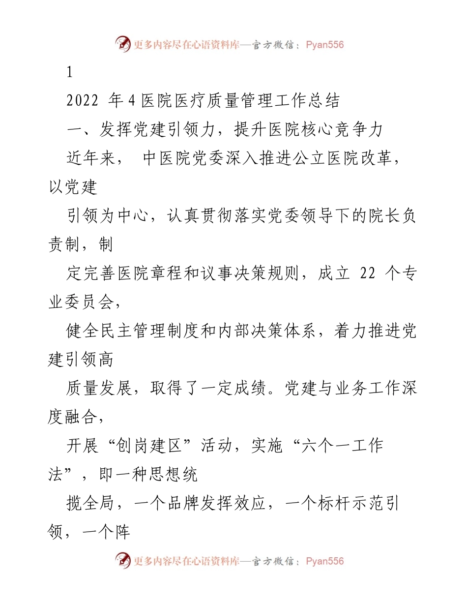 [工作总结] 医院管理 - 党建引领高质量发展与综合服务能力提升总结.docx_第1页