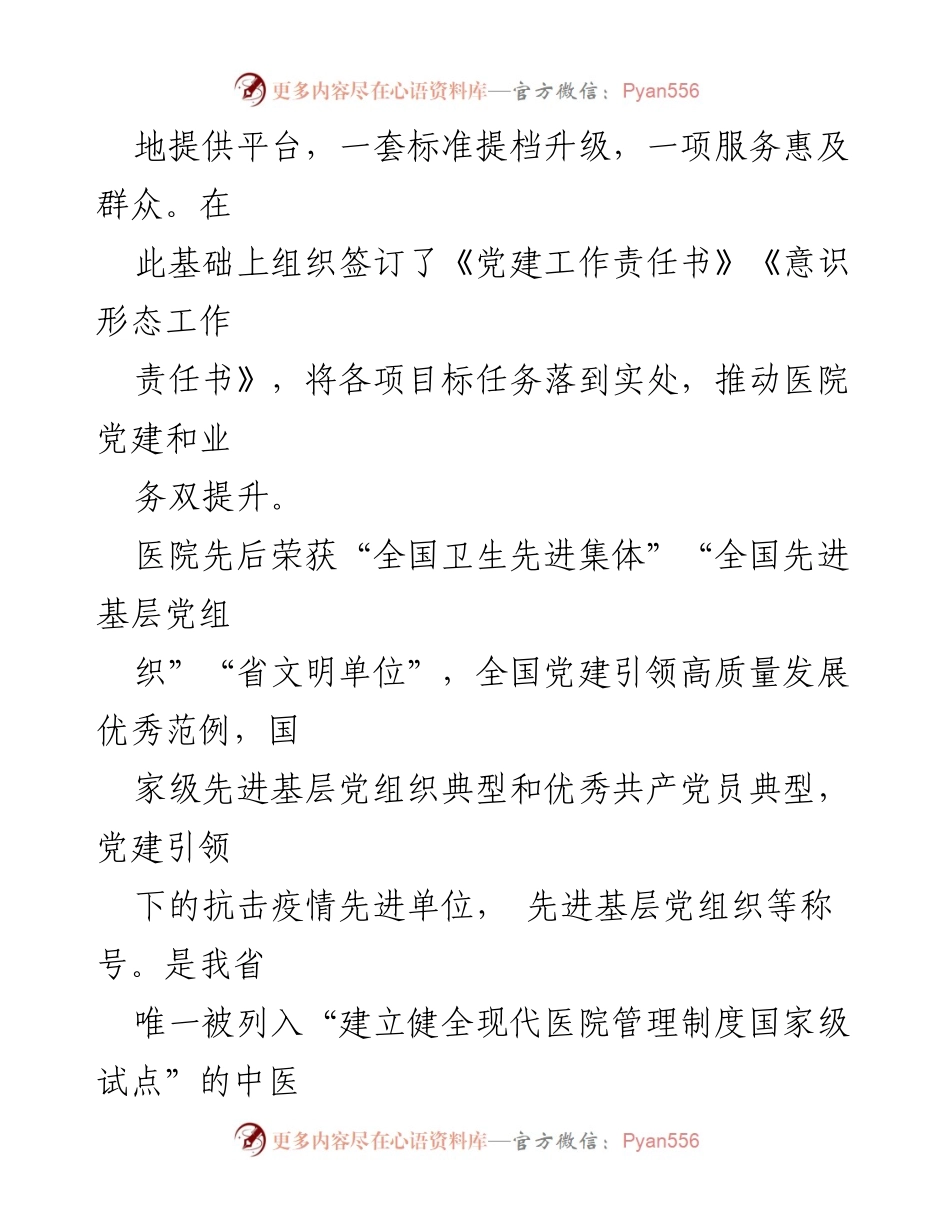 [工作总结] 医院管理 - 党建引领高质量发展与综合服务能力提升总结.docx_第2页