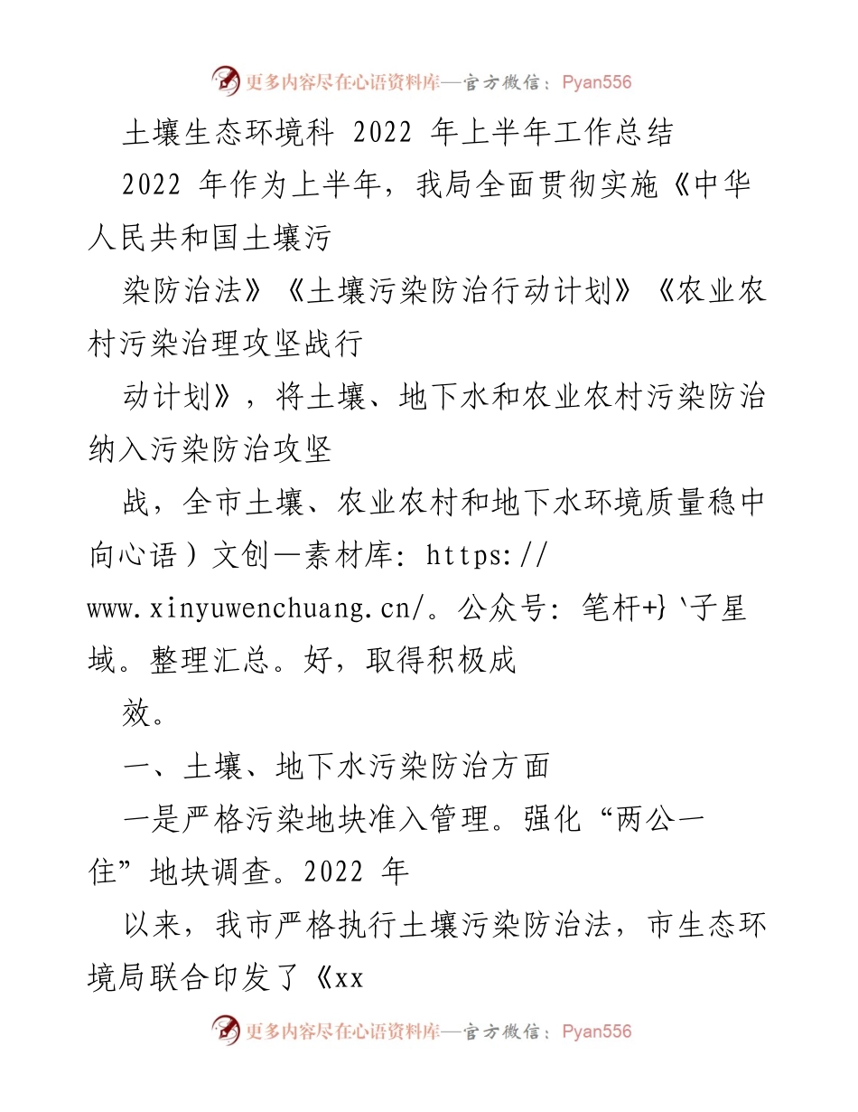 [工作总结] 土壤生态环境科 2022年上半年 - 2022年上半年土壤生态环境工作成效与措施总结.docx_第1页