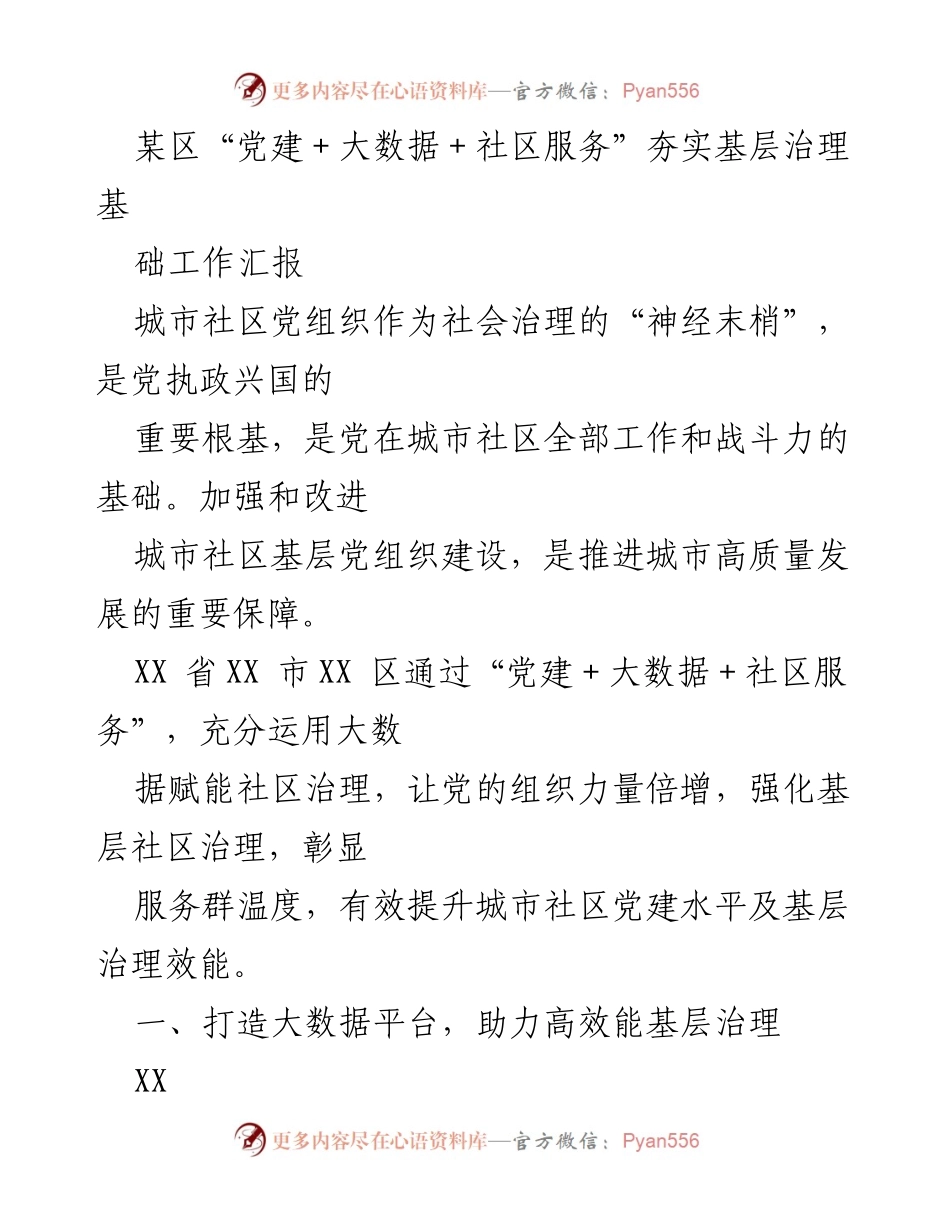 [工作总结] 基层治理 - “党建＋大数据＋社区服务”提升城市社区治理效率的实践汇报.docx_第1页