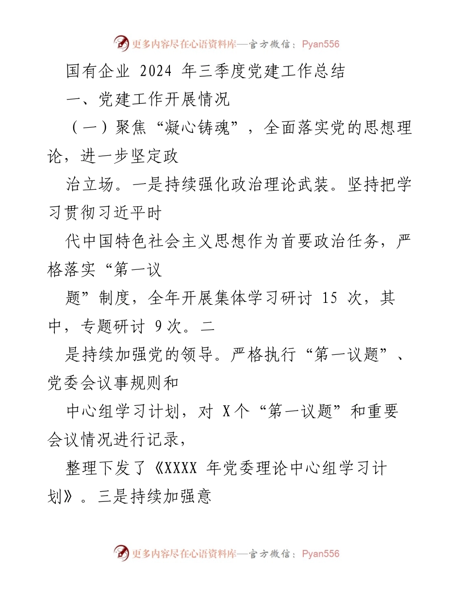 [工作总结] 国有企业 - 2024年三季度党建工作总结.docx_第1页