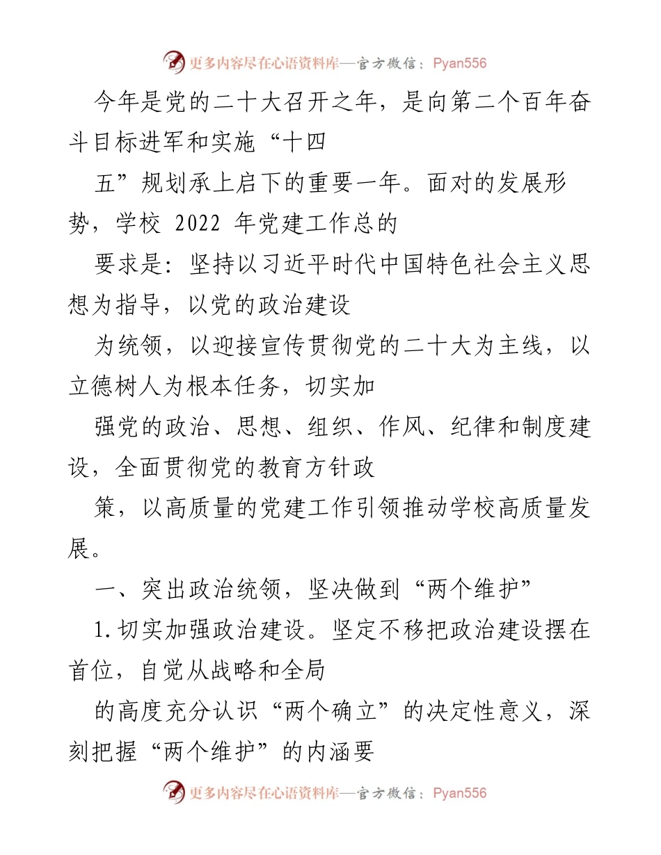 [工作总结] 学校党建工作会议 - 2022年学校党建工作总结与展望.docx_第1页