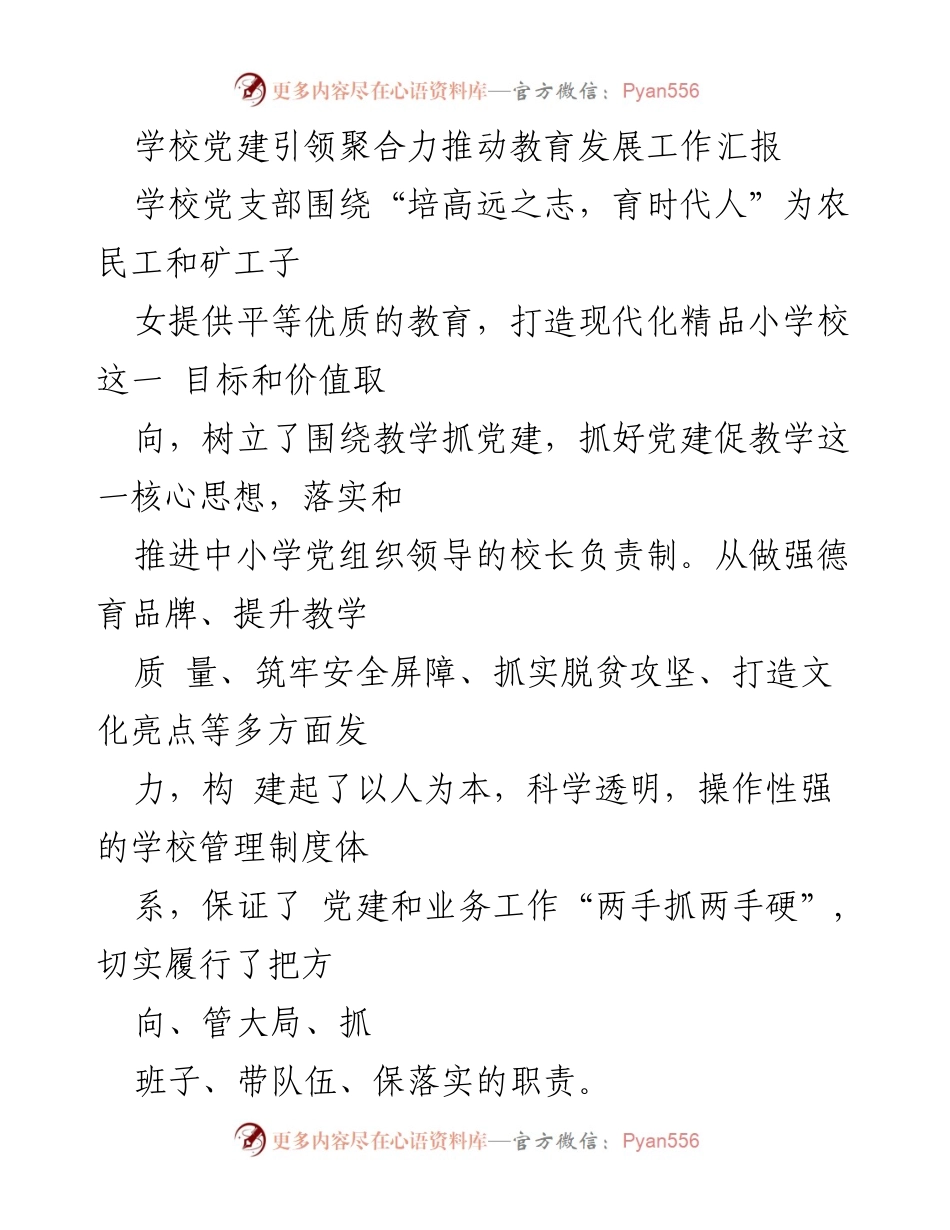 [工作总结] 学校党建工作 - 党建引领教育发展，构建和远文化与和慧教师队伍_1.docx_第1页