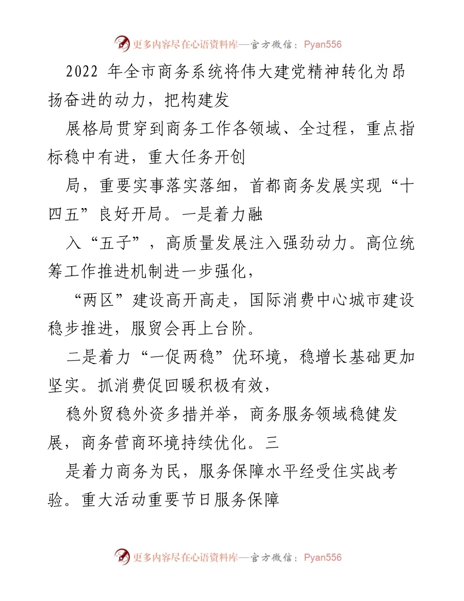 [工作总结] 商务系统 - 2022年全市商务系统发展成就与工作回顾.docx_第1页