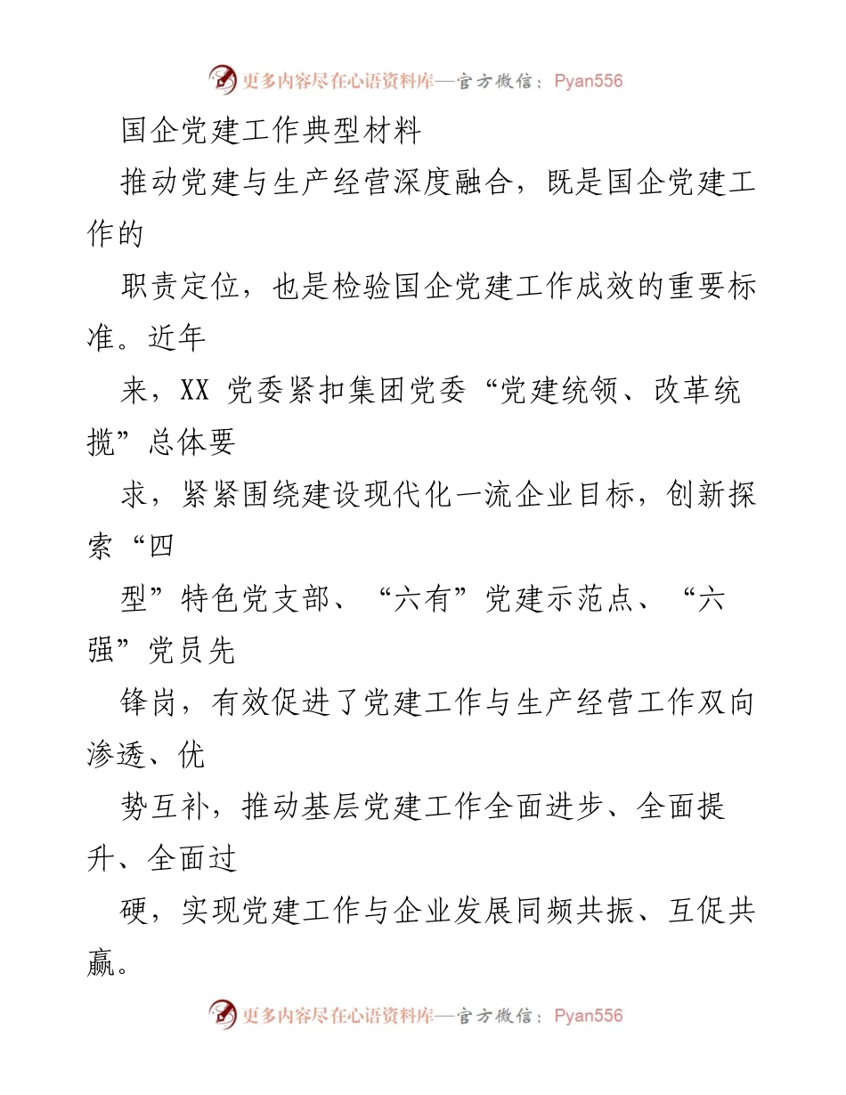 [工作总结] 国企党建工作 - 深化党建与生产经营融合的实践探索.docx_第1页
