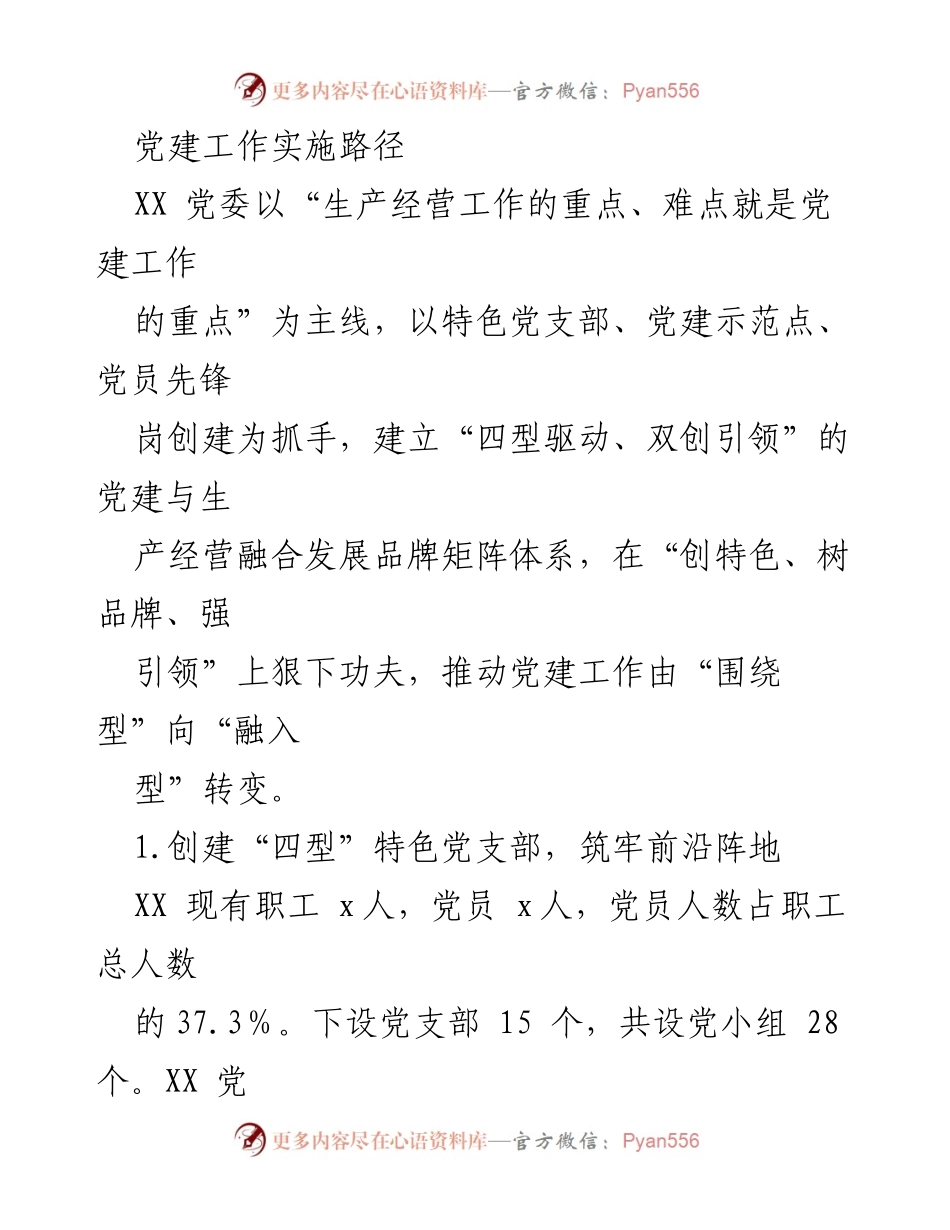 [工作总结] 国企党建工作 - 深化党建与生产经营融合的实践探索.docx_第2页